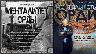 12-III-2. Формы откровенных, неприкрытых, мягко говоря … \\ Евгений Гуцало «МЕНТАЛИТЕТ ОРДЫ» \\ аудиок