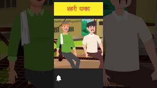 शहरी दामाद  | New short part 3