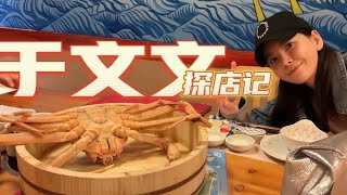 于文文Vlog | 220930 于文文探店记 我是来“偷师学艺” 小红书更新 Kelly Yu XHS Updates