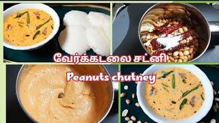 2 பொருள் வைத்து சட்டி/வேர்க்கடலை சட்னி/peanuts chutney/chutney recipe