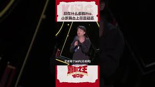 冰箱要什么WiFi？ 是怕苹果在里面没有信号吗？ #喜剧之王单口季 #TheKingofStandupComedy #iQIYI精选