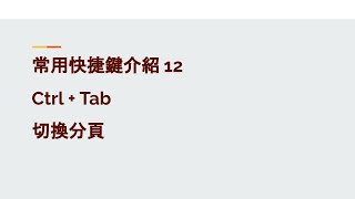 常用快捷鍵介紹 12 Ctrl + Tab - 切換分頁