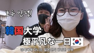 韓国正規留学にきた日本人男子❓平凡な一日VLOG🇰🇷