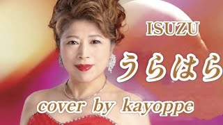 【うらはら】ISUZU    cover🎤kayoppe