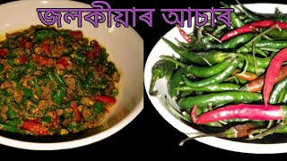 কেঁচা জলকীয়াৰ আচাৰ একেবাৰে সহজ পদ্ধতিৰে | jolokia achar | jolokia achar assamese