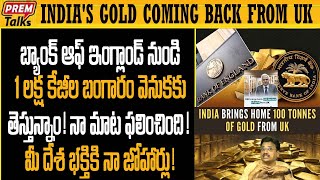 బ్రిటన్ నుండి తిరిగి వచ్చిన భారత్ బంగారం | India's Gold coming back from Britain. Wonderful!