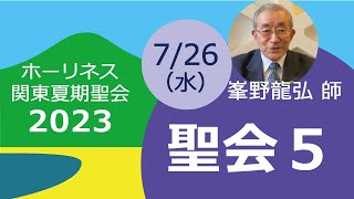 2023ホーリネス関東夏期聖会・聖会５　7/26　13:00～（開始時間が早くなりました）