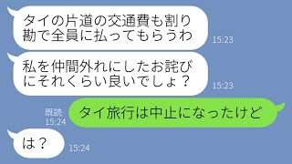 【LINE】ママ友海外旅行当日に遅刻常習犯のDQN女が5時間の大遅刻「もうすぐ着くから片道の交通費も割り勘ねw」→　悪びれる様子もない非常識女に旅行中止を伝えた時の反応が【スカッとする話】