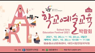 2021 제5회 학교예술교육박람회