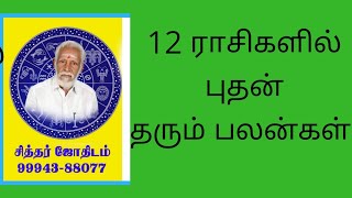 12 ராசிகளில் புதன் தரும் பலன்கள்  .