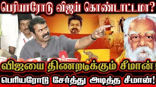 விஜயால் சீமானிடம் மீண்டும் அடி வாங்கிய பெரியார்! | Seeman Angry Speech About Tvk Praised Periyar