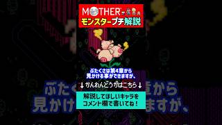 【マザー解説】MOTHER3の敵キャラのぶたくさを1分で解説#shorts