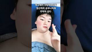 공부나 쳐하지 라방을 #shorts #수능 #학생