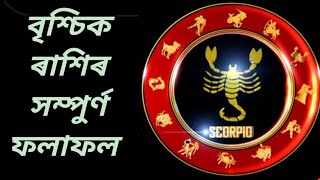 বৃশ্চিক ৰাশিৰ ব্যক্তিসকল || Scorpio Zodiac Sign People Personality #astrology #rashifal #bhagyafal