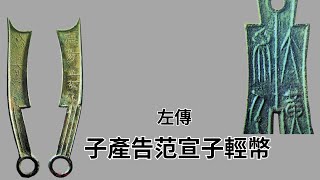 左傳 · 子產告范宣子輕幣《古文觀止》第 26 篇