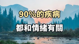 2021: 90%的疾病都和情緒有關 90% of diseases are related to emotions【愛學習 】