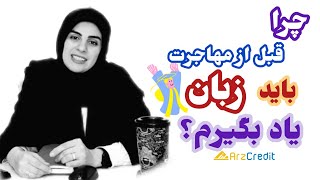 ۷ دلیلی که باید قبل مهاجرت زبان یاد بگیرید✅