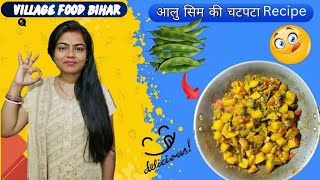 आलू सिम की  recipe #semkisabji #aalu #healthykhana #healthyfood #recipe #sem #food #cooking #khana