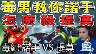 毒纪 - 毒男教你諾手怎麼殺提莫 細節決定勝負 - 上單Top 諾手達瑞斯Darius (VS 提莫Teemo)