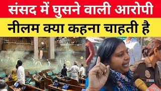 indian parliament attacked: संसद में घुसने वाली आरोपी नीलम क्या कहना चाहती है।