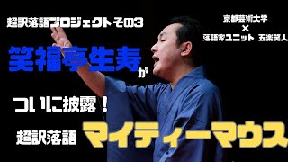 超訳落語プロジェクトその３　笑福亭生寿が超訳落語「マイティーマウス」を披露