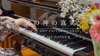 【讃美歌】父の神の真実/Great is Thy faithfulness, O God my father