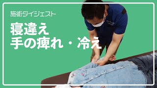 【寝違え】慢性的に痺れて冷たくなる手、寝違えの首の痛み【施術ダイジェスト】