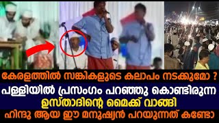 പള്ളിയിൽ പ്രസംഗം പറഞ്ഞു കൊണ്ടിരുന്ന ഉസ്താദിന്റെ മൈക്ക് വാങ്ങി ഹിന്ദു ആയ ഈ മനുഷ്യൻ പറയുന്നത് കണ്ടോ