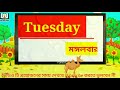 seven days name of english to bangla. উচ্চারণ সহ ইংরেজি ও বাংলায় সাত দিনের নাম।