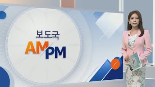 [AM-PM] 오늘 한일외교장관회담 개최…日경제보복 후 첫 대면 外 / 연합뉴스TV (YonhapnewsTV)