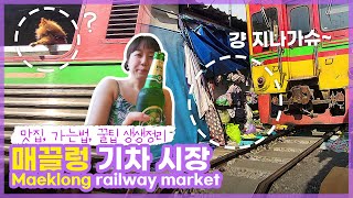 (ENG) 방콕 여행 브이로그 | 매끌렁 기차 시장 꿀팁 | 방콕 근교 | Maeklong railway market