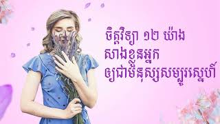 សរុបចិត្តវិទ្យា​ ១២ យ៉ាង សាងខ្លួនអ្នក ឲ្យជាមនុស្សសម្បូរស្នេហ៍