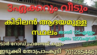 കിടിലൻ ആധായമുള്ള 3ഏക്കറും വീടും.. ജാതി 125എണ്ണം. ഏലം 1200ചുവട്. ടാർ റോഡ്. കുളം തോപ്രാംകുടി ഇടുക്കി 👇