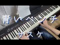 青いベンチ-サスケ piano cover　弾いてみた　Aoi benchi - Sasuke