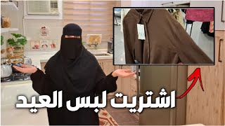 اشتريت لبس العيد 😲✨ الأسعار كانت المفاجأة 🛍️👗