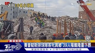 排球校隊39人全數罹難 墨搜救犬殉職唱名告別｜TVBS新聞@TVBSNEWS01