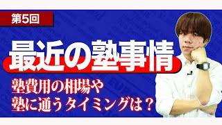 【最近の塾事情】塾費用の相場や塾に通うタイミングは？〜現役東大生の解説シリーズ〜