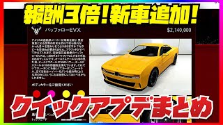 【新車追加】報酬３倍今週のクイックアプデまとめ・GTAオンライン