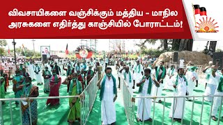 விவசாயிகளை வஞ்சிக்கும் மத்திய-மாநில அரசுகளை எதிர்த்து காஞ்சியில் போராட்டம்!