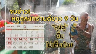 จบข่าว! หยุดสงกรานต์ยาว 9 วัน \