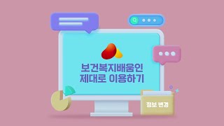 보건복지배움인 제대로 이용하기: 정보변경