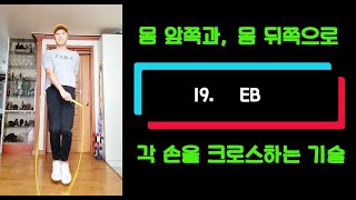 19. 줄넘기 하는 방법 기초부터 배우기 - EB  jumprope tutorial EB #줄넘기 줄넘기 잘하는법 다이어트 유산소 운동 skipping