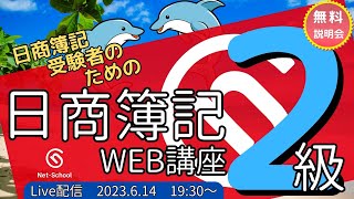 日商簿記2級WEB講座 無料説明会【ネットスクール】