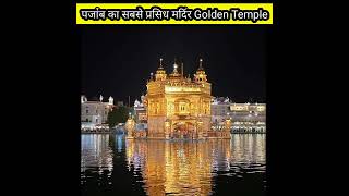 Punjabi  मे golden Temple  #shorts #youtubeshorts #viral #1ontranding #goldentemple #panjabi #singer