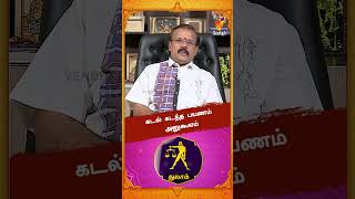 கடல் கடந்த பயணம் அனுகூலம்..!! | Astrologer Shelvi | Vaara Rasi Palan