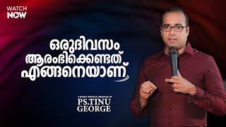 ഒരുദിവസം ആരംഭിക്കെണ്ടത് എങ്ങനെയാണ് ? | A Short Spiritual Message | Ps Tinu George