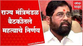 CM Eknath Shinde PC : राज्य मंत्रिमंडळ बैठकीत कुठले महत्वाचे निर्णय घेतले?