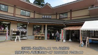 R05 滋賀県・道の駅No.12 マキノ追坂峠 高島市マキノ町海津897-27  20230528 PM03:10