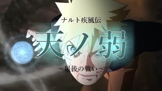 【MAD】ナルト疾風伝～最後の戦い～『天ノ弱』