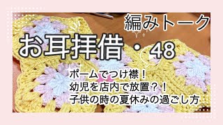 [お耳拝借・48] 編みトーク♪